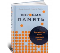 Хорошая память. Тренируем мозг каждый день Хорошая память. Тренируем мозг каждый день