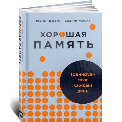 Хорошая память. Тренируем мозг каждый день