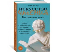 Искусство чтения. Как понимать книги: живое и занимательное руководство по чтению вообще и между строк в частности