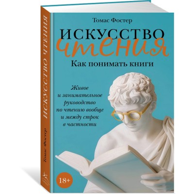 Искусство чтения. Как понимать книги: живое и занимательное руководство по чтению вообще и между строк в частности