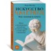Искусство чтения. Как понимать книги: живое и занимательное руководство по чтению вообще и между строк в частности Искусство чтения. Как понимать книги: живое и занимательное руководство по чтению вообще и между строк в частности