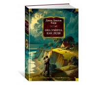 Она умерла как леди