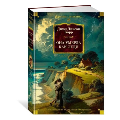 Она умерла как леди