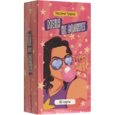Меня не волнует. Метафорические карты (82 карты)