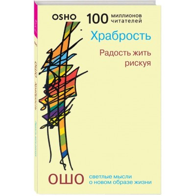 Храбрость. Радость жить рискуя