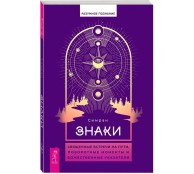 Знаки: священные встречи на пути, поворотные моменты и божественные указатели Знаки: священные встречи на пути, поворотные моменты и божественные указатели