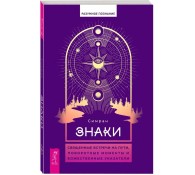 Знаки: священные встречи на пути, поворотные моменты и божественные указатели 