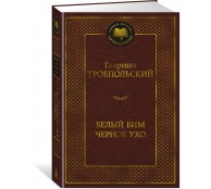 Белый Бим Черное ухо