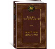 Белый Бим Черное ухо