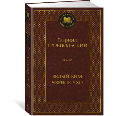 Белый Бим Черное ухо
