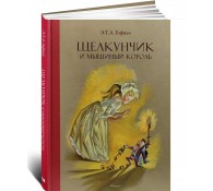 Щелкунчик и Мышиный король