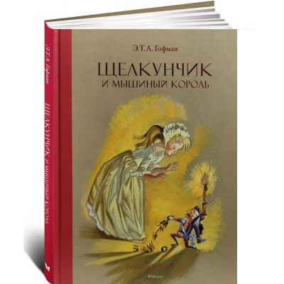 Щелкунчик и Мышиный король