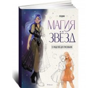 Магия звезд. 10 моделей для рисования