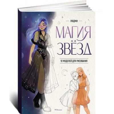 Магия звезд. 10 моделей для рисования