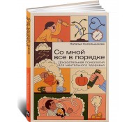 Со мной все в порядке. Доказательная психология для ментального здоровья