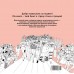 Неделя моды. Арт-раскраска антистресс