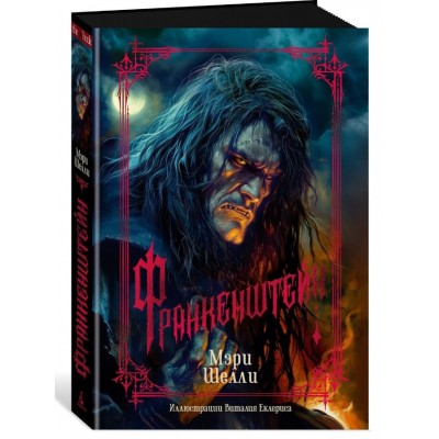 Франкенштейн