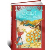 Кощей Бессмертный. Русские народные сказки (илл. И. Петелиной) Кощей Бессмертный. Русские народные сказки (илл. И. Петелиной)