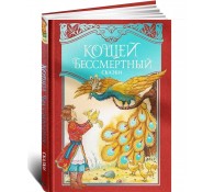 Кощей Бессмертный. Русские народные сказки (илл. И. Петелиной)
