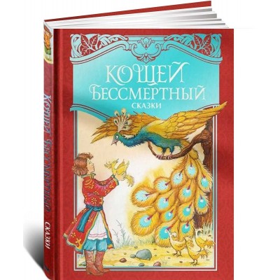 Кощей Бессмертный. Русские народные сказки (илл. И. Петелиной)