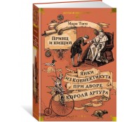 Принц и нищий. Янки из Коннектикута при дворе короля Артура