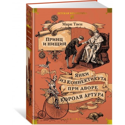 Принц и нищий. Янки из Коннектикута при дворе короля Артура
