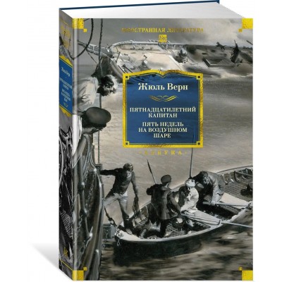 Пятнадцатилетний капитан. Пять недель на воздушном шаре