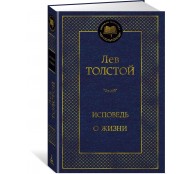 Исповедь. О жизни Исповедь. О жизни