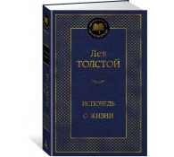 Исповедь. О жизни