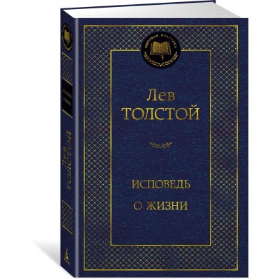 Исповедь. О жизни