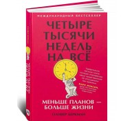 Четыре тысячи недель на всё: Меньше планов — больше жизни