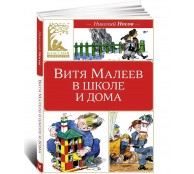 Витя Малеев в школе и дома Витя Малеев в школе и дома