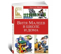 Витя Малеев в школе и дома