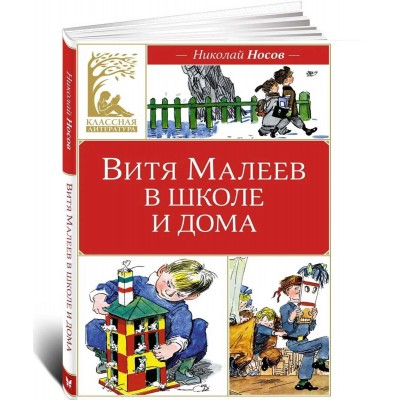 Витя Малеев в школе и дома