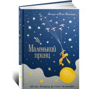 Маленький принц (юбилейное издание)