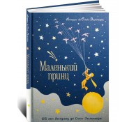 Маленький принц (юбилейное издание)