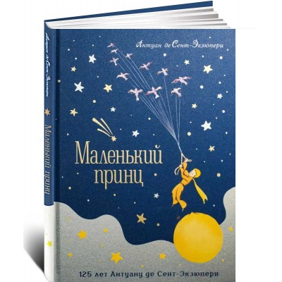Маленький принц (юбилейное издание)