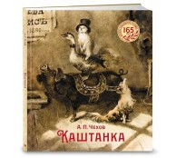 Каштанка (иллюстрации Н. Демидовой)