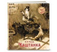 Каштанка (иллюстрации Н. Демидовой)