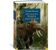 Большая Книга Джунглей