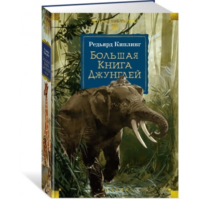 Большая Книга Джунглей