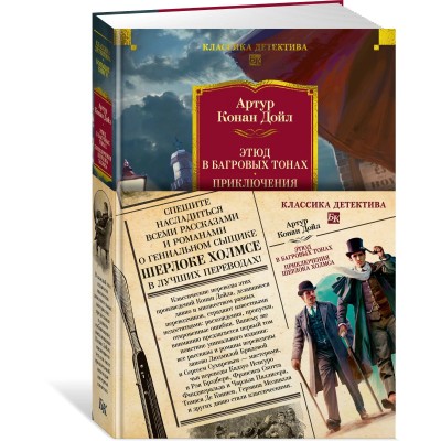 Этюд в багровых тонах. Приключения Шерлока Холмса