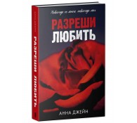Романы Анны Джейн. Разреши любить. Навсегда со мной, навсегда моя