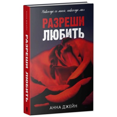 Романы Анны Джейн. Разреши любить. Навсегда со мной, навсегда моя