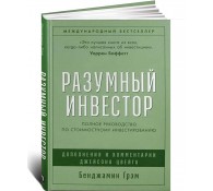 Разумный инвестор. Полное руководство по стоимостному инвестированию