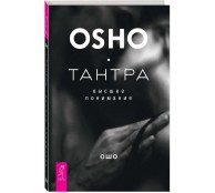 Тантра - высшее понимание