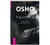 Тантра - высшее понимание