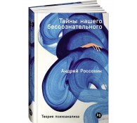Тайны нашего бессознательного. Теория психоанализа