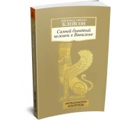 Самый богатый человек в Вавилоне Самый богатый человек в Вавилоне