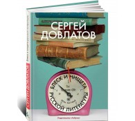 Блеск и нищета русской литературы